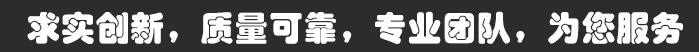 求實(shí)創(chuàng)新，質(zhì)量可靠，專業(yè)團(tuán)隊(duì)，為您服務(wù)
